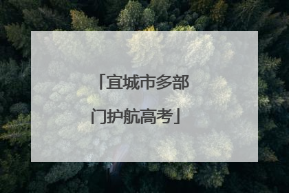 宜城市多部门护航高考